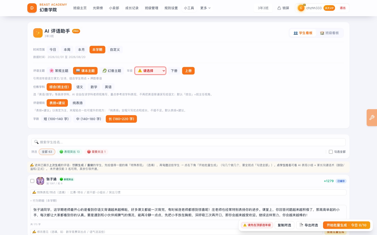 AI 评语助手：基于行为记录批量生成期末评语