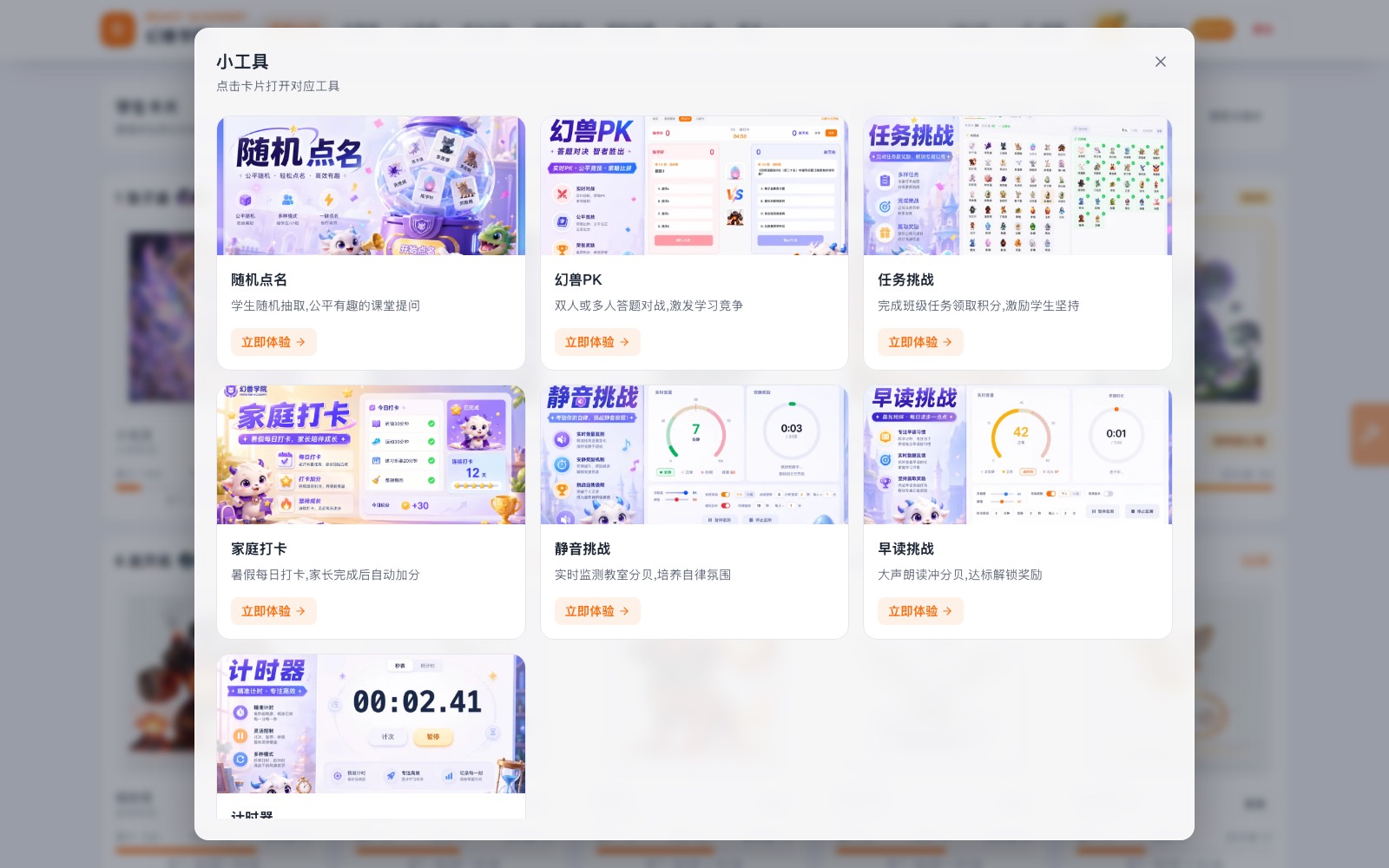课堂小工具：随机点名、幻兽PK、任务挑战、计时器等
