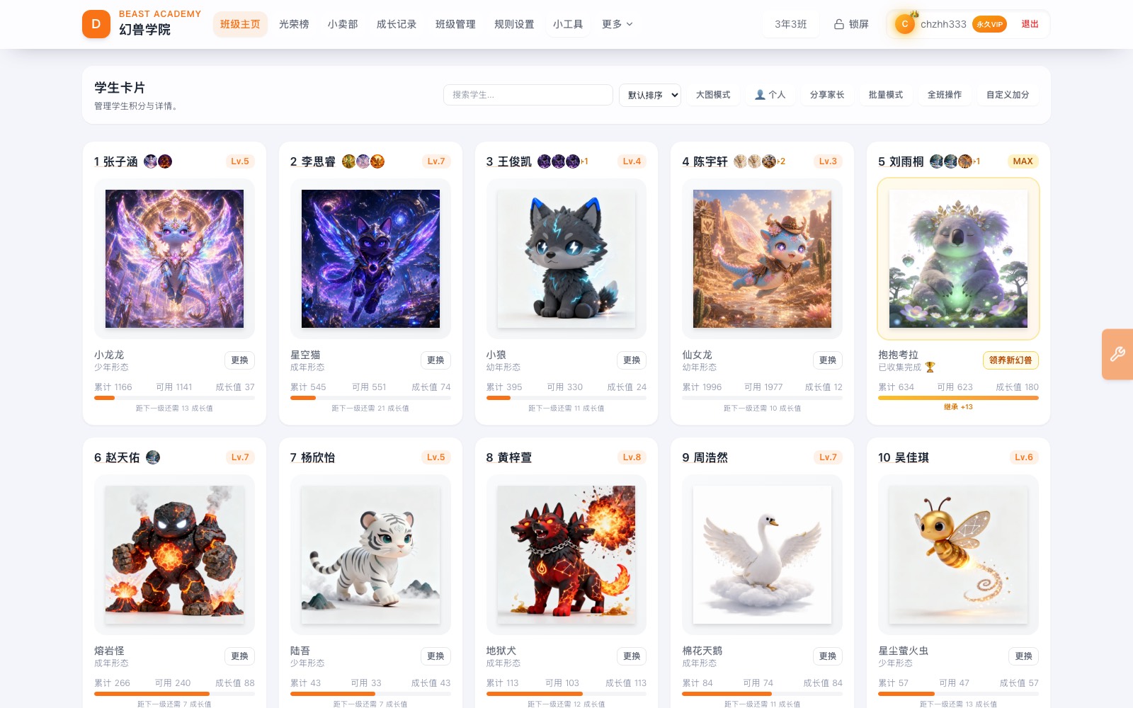 幻兽学院班级主页：学生卡片与课堂加减分界面