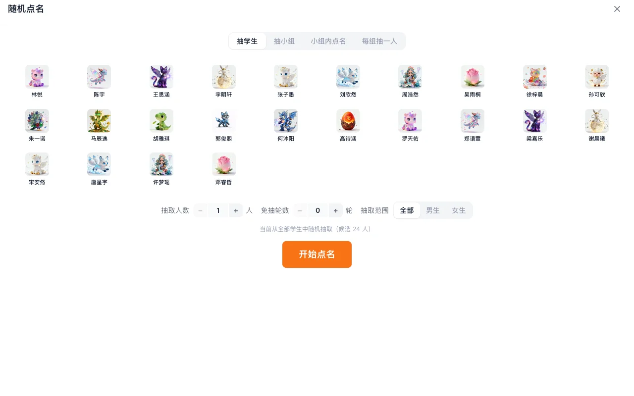 随机点名里有24名演示学生和不同幻兽